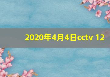 2020年4月4日cctv 12